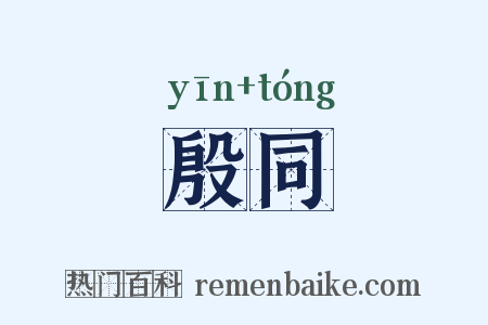 殷同是什么意思的图片